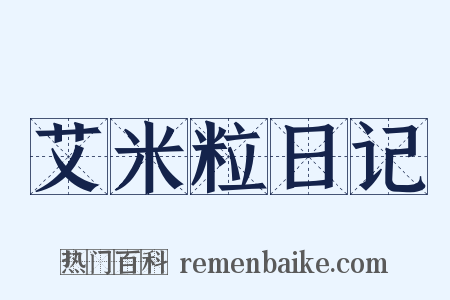 艾米粒日记是什么意思的图片